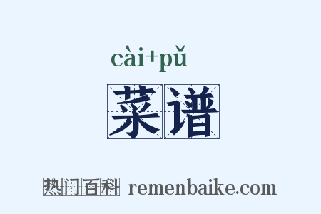 菜谱是什么意思的图片